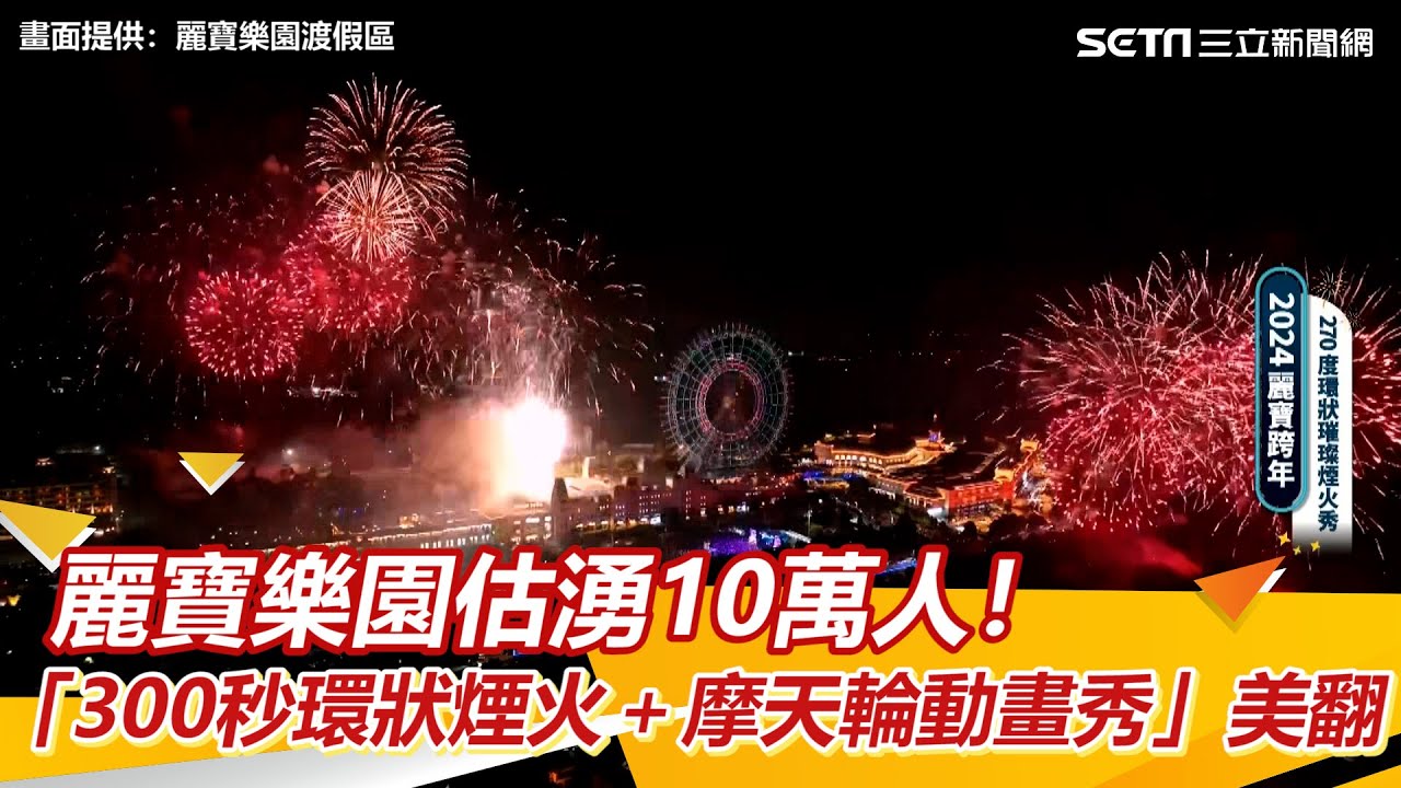 麗寶跨年／麗寶樂園估湧10萬人！「300秒環狀煙火＋摩天輪動畫秀」美翻｜三立新聞網 SETN.com