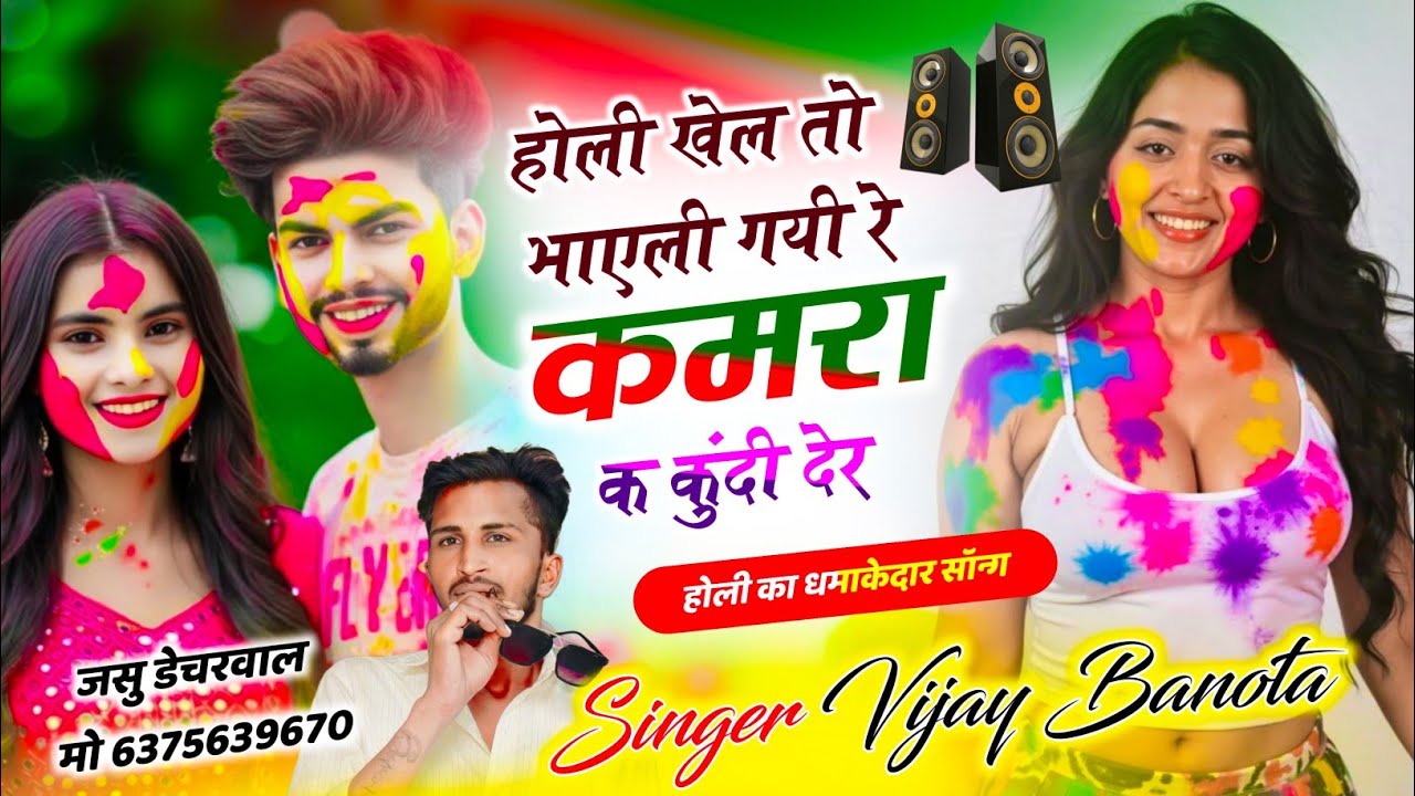 होली खेल तो भायेली गई कमरा क कुंडी देर|| सिंगर विजय बनोटा || Vijay Banota Holi Song 
