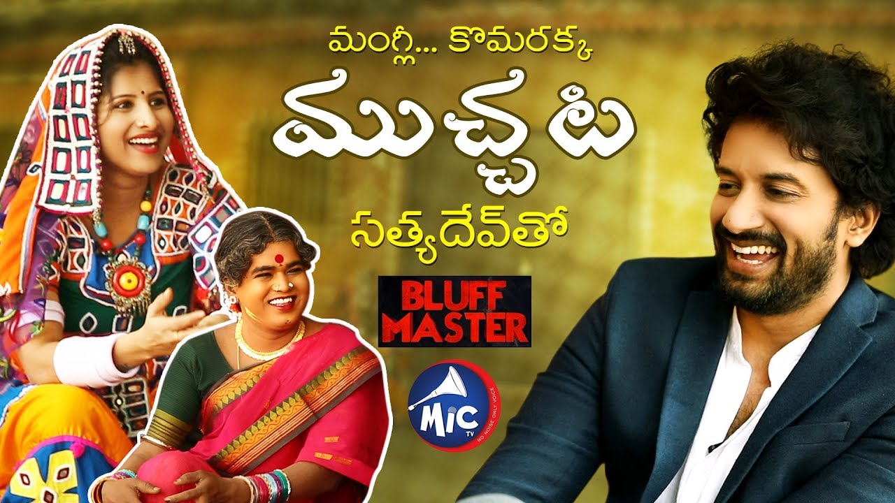 Muchata With Satya Dev | Mangli | Jabardasth komaram | MicTv