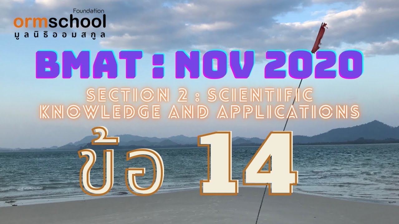 BMAT 2020 : SECTION 2 ข้อ14