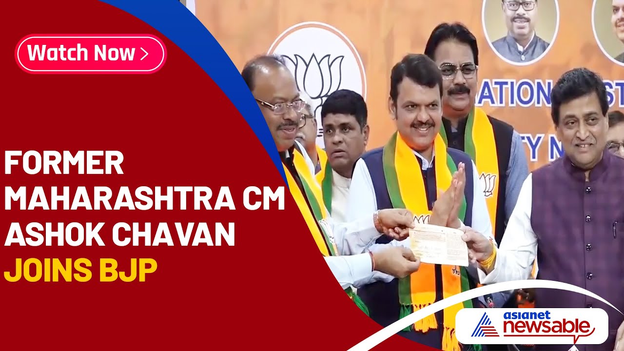 Maharashtra: Former CM Ashok Chavan joins BJP; will file Rajya Sabha nomination | Asianet Newsable