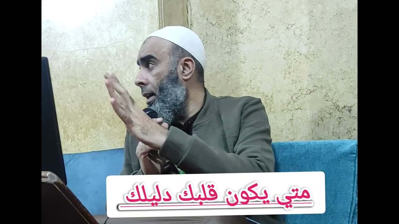 متي يكون قلبك دليلك