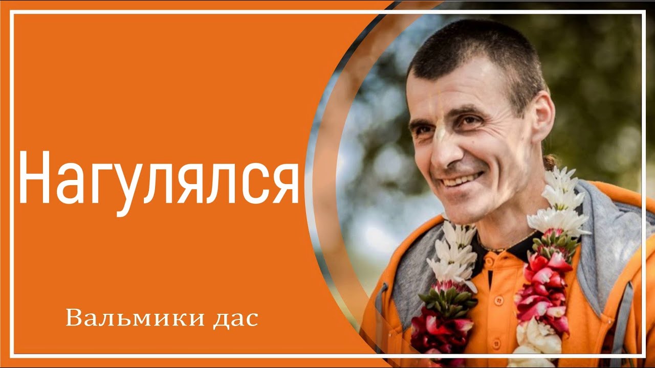 Нагулялся