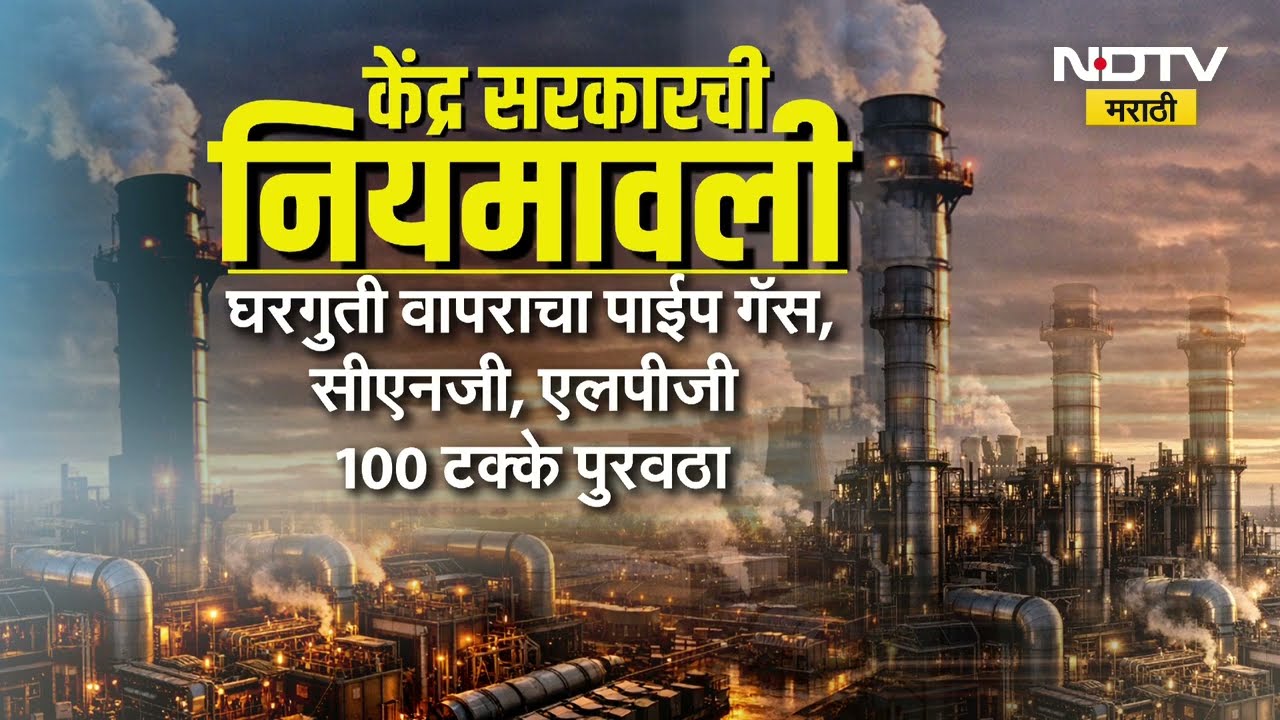Gas supply halted । गॅस पुरवठा ठप्प, देशभरात इस्मा कायदा लागू, औद्योगिक वापरासाठी कोटा पद्धत । NDTV