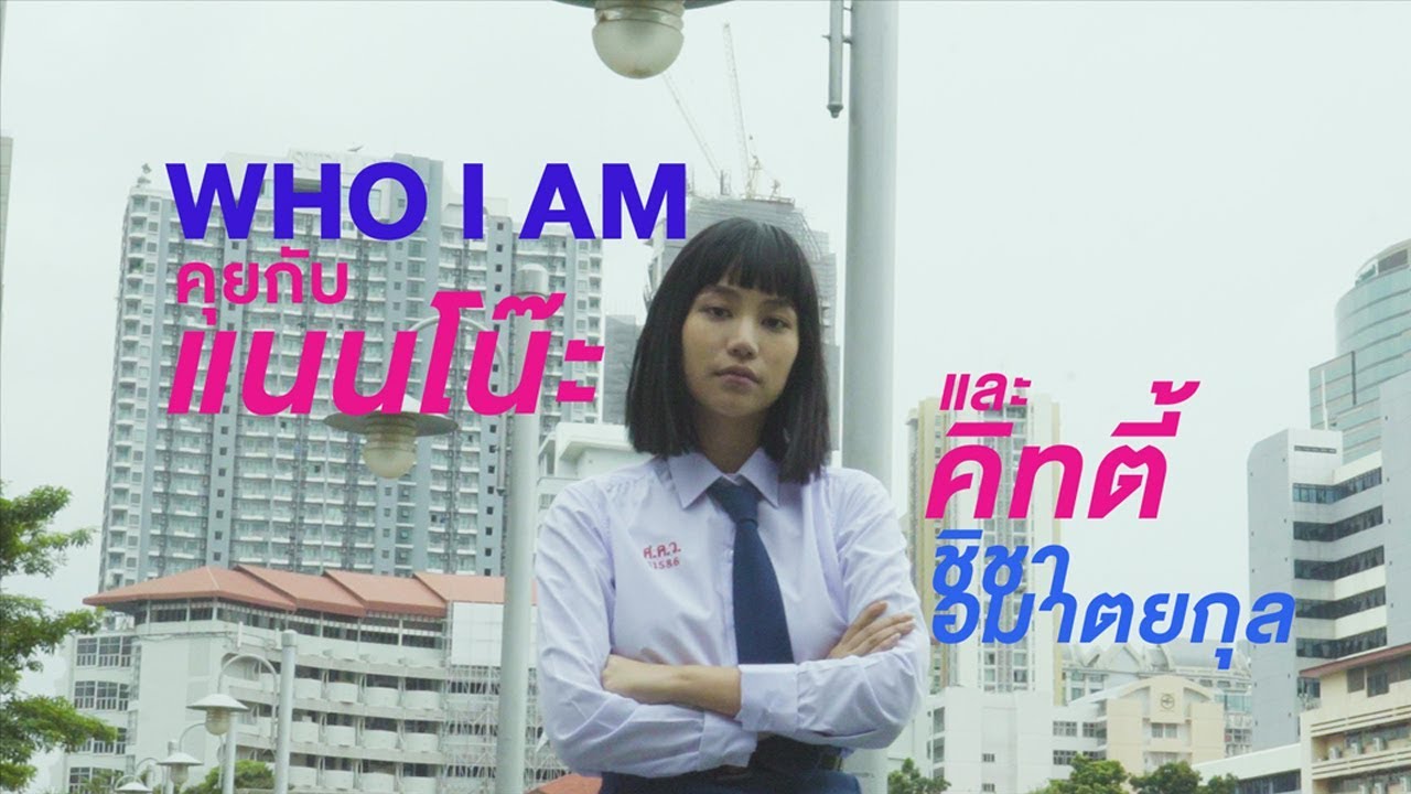 คิทตี้ ชิชา อมาตยกุล : Who I am คุยกับแนนโน๊ะและคิทตี้ | THE MOMENTUM
