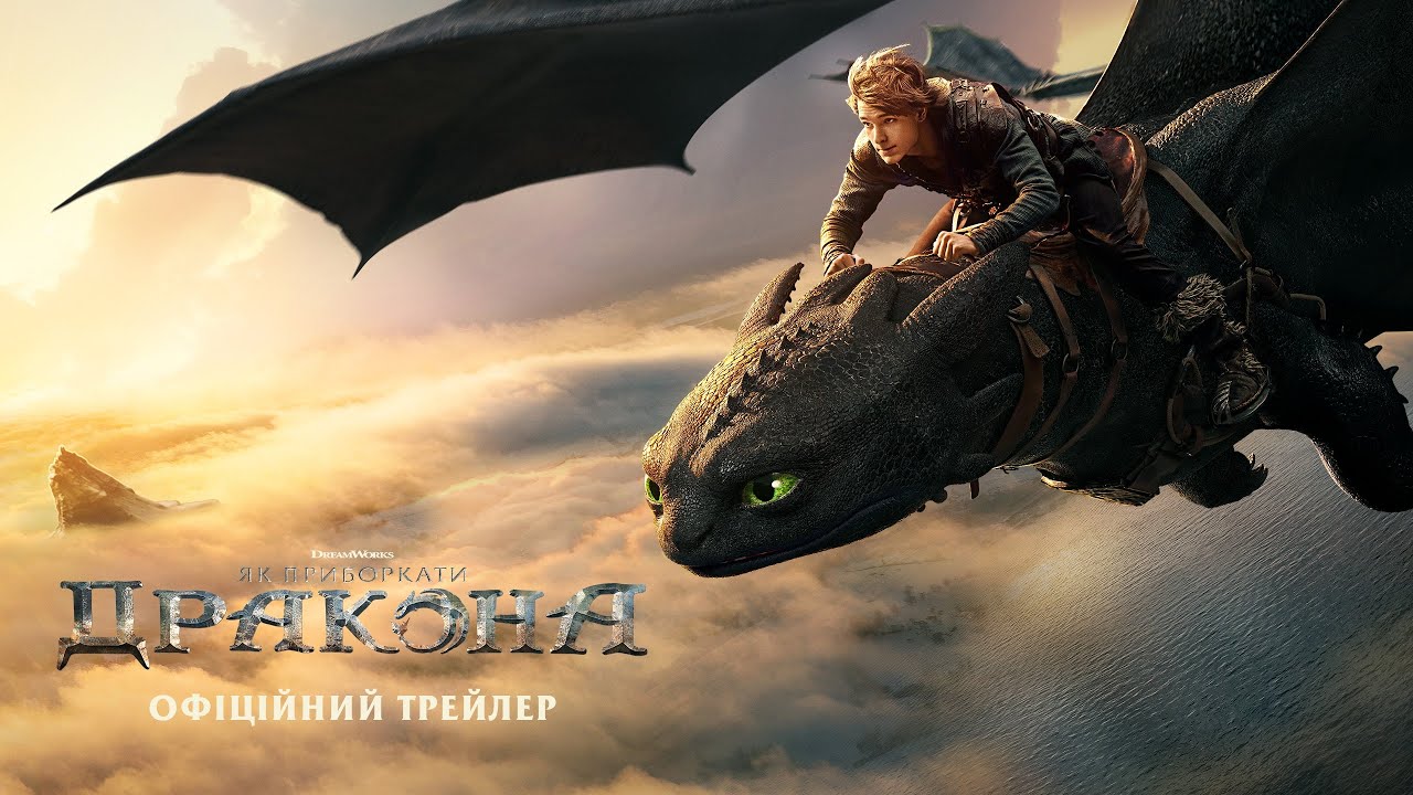 Як приборкати дракона. Офіційний трейлер