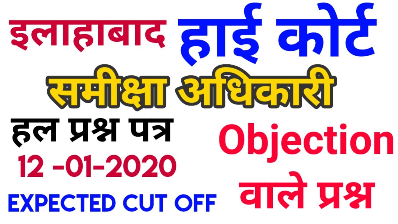 AHC RO ANSWER KEY 2020|| ALLAHABAD HIGH COURT RO 2020 ANSWER KEY