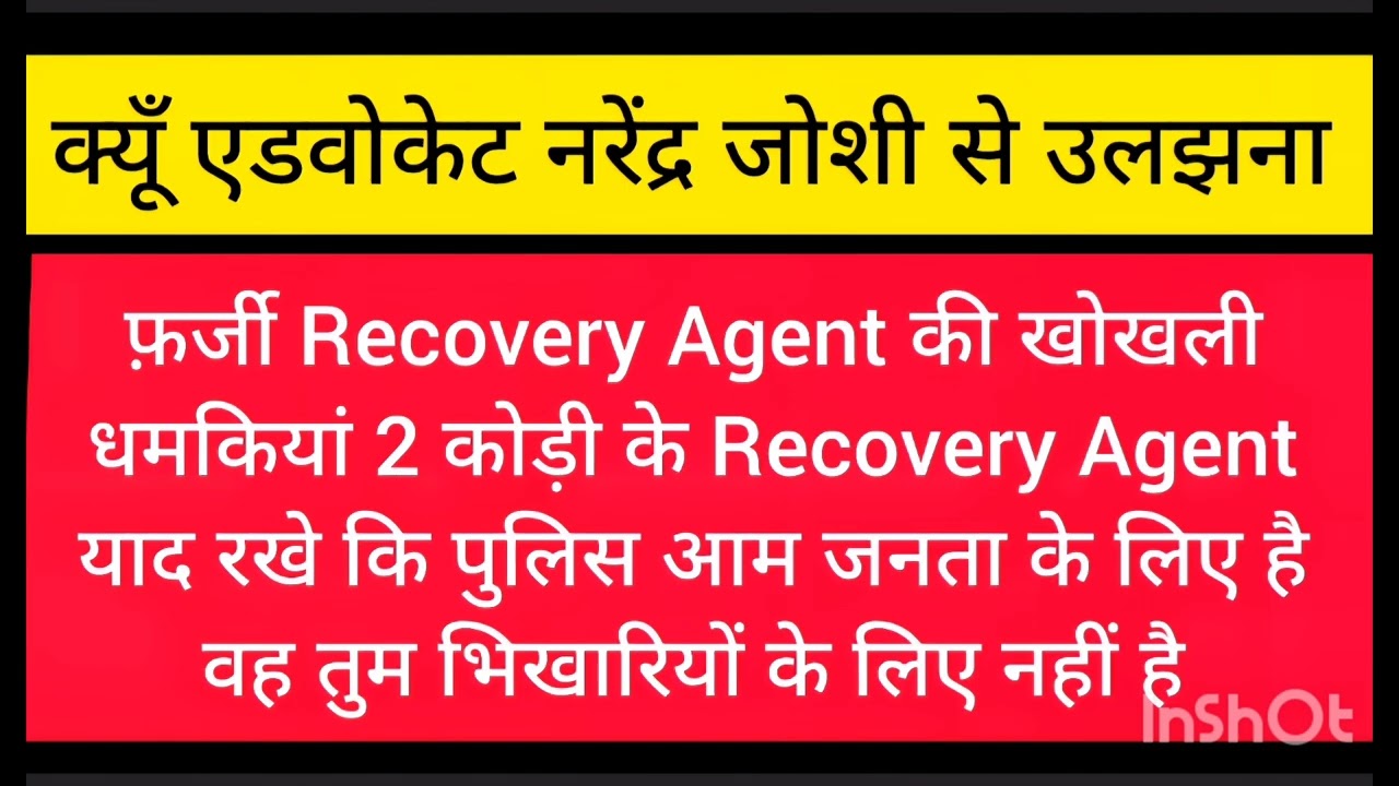 Recovery Agent की खोखली पुलिस धमकी Advocate Narendra Joshi की call और भाग गया जब उल्टा पड़ा दांव