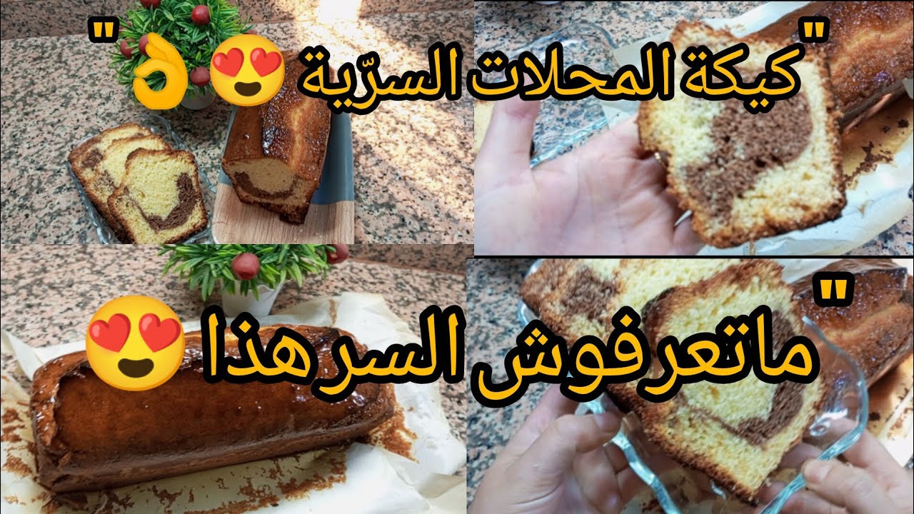 كيكة رخامية اقتصادية بثلاث بيضات فقط 😍 خفيفة وتهبل بنكهة المحلات ✨ سر نجاحها مايعرفوش بزاف!