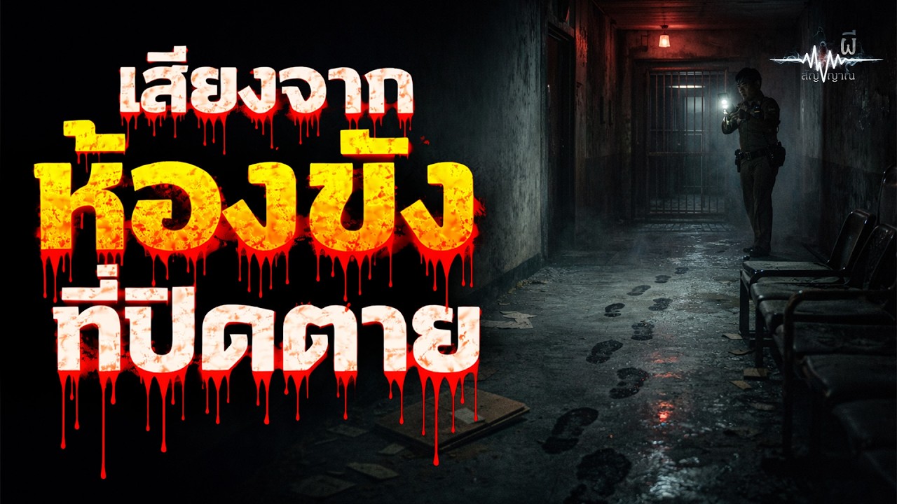 สถานีตำรวจร้าง วิทยุเรียก “ตอบรับ” ทั้งที่ปิดมานานคดีค้างที่เป็นชื่อผม | เรื่องเล่าหลอน | สัญญาณผี