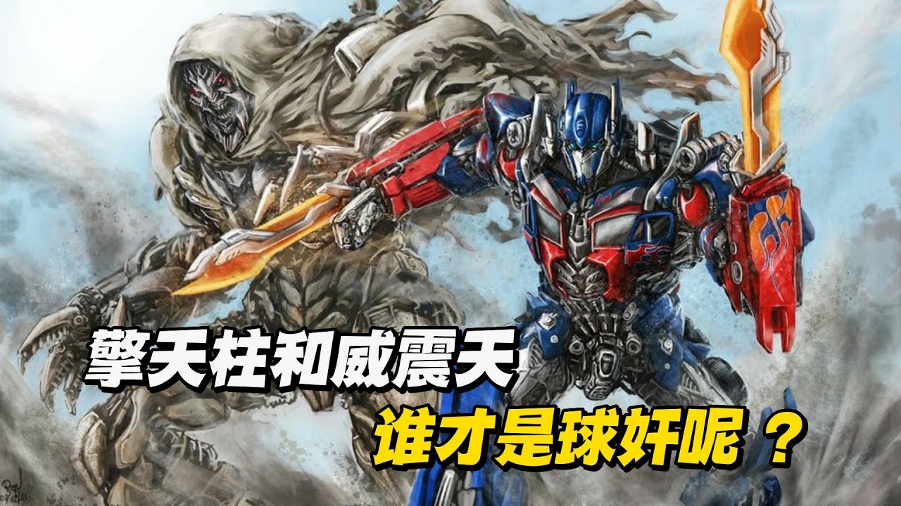 变形金刚 | 擎天柱和威震天谁才是球奸呢？其实他们两个都不是