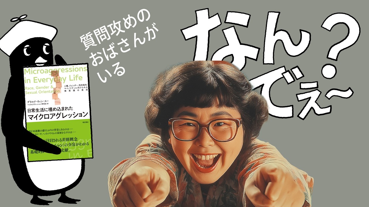 悪気のない質問が、一番つらい理由｜マイクロアグレッション