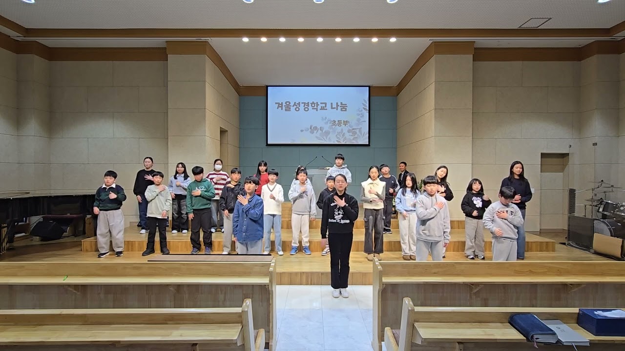 20260208 초등부 (구약 전체를 50개 모션 을 율동)으로 발표하는 모습