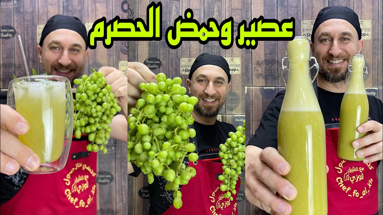 حمض الحصرم وعصير الحصرم هاد الذهب المخفي - تابعو الفيديو للنهاية