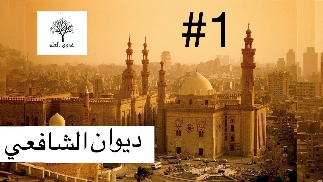 Diwan al-Imam al-Shafi [ARABIC] #1  ديوان الإمام الشافعي أدب النصيحة