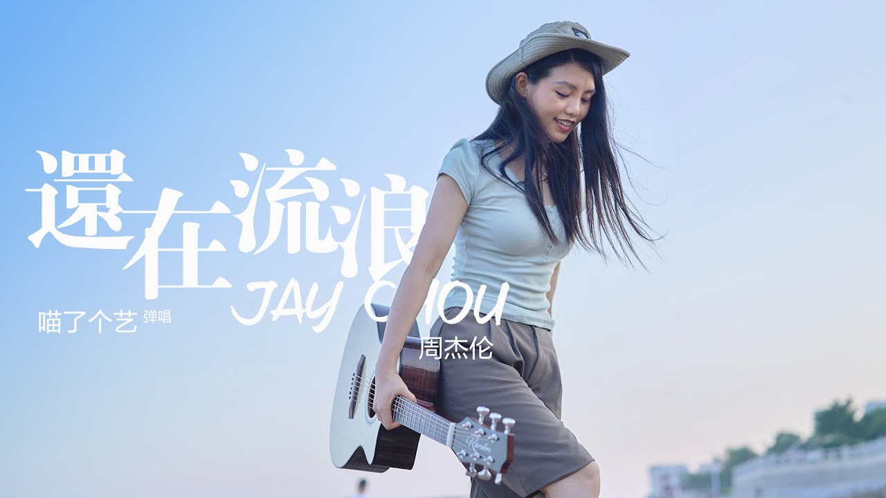 【喵了個藝】Jay Chou 周杰倫《還在流浪》吉他彈唱 | 附譜TAB | Guitar cover