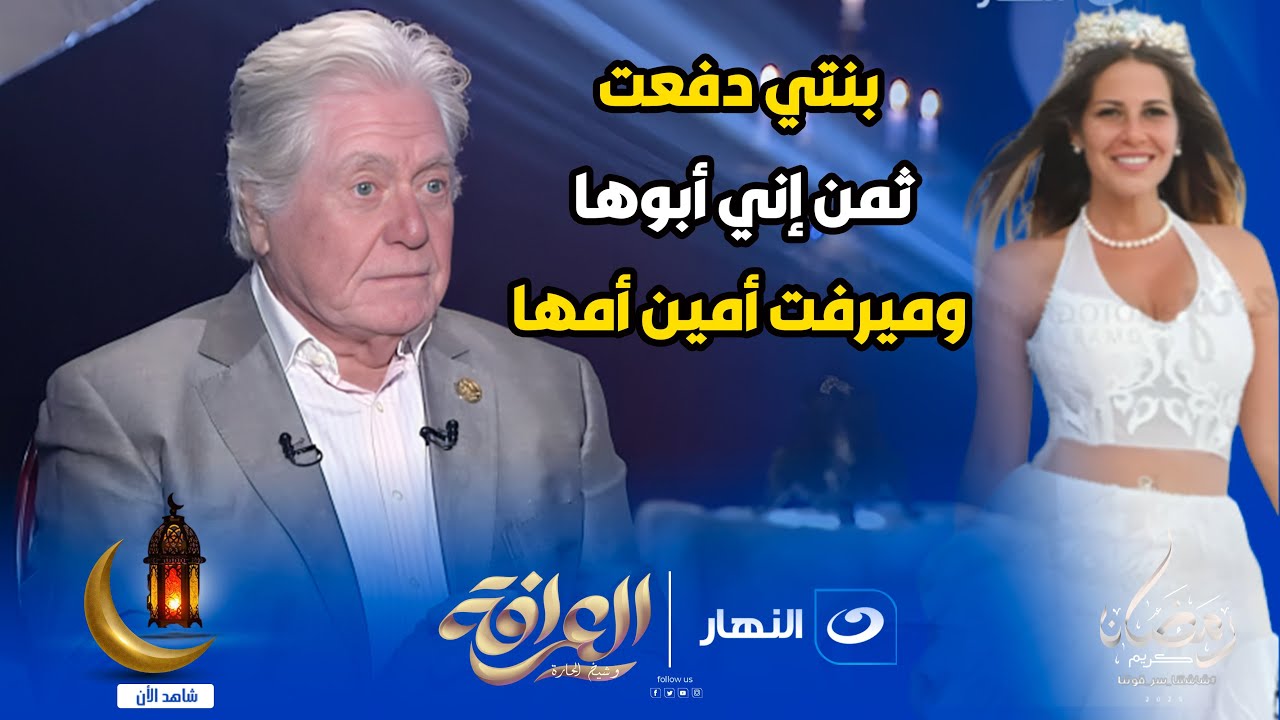حسين فهمي يفجر مفاجأة عن أزواج ابنته منة 😨: بنتي دفعت ثمن إني أبوها وميرفت أمين أمها 😱🔥