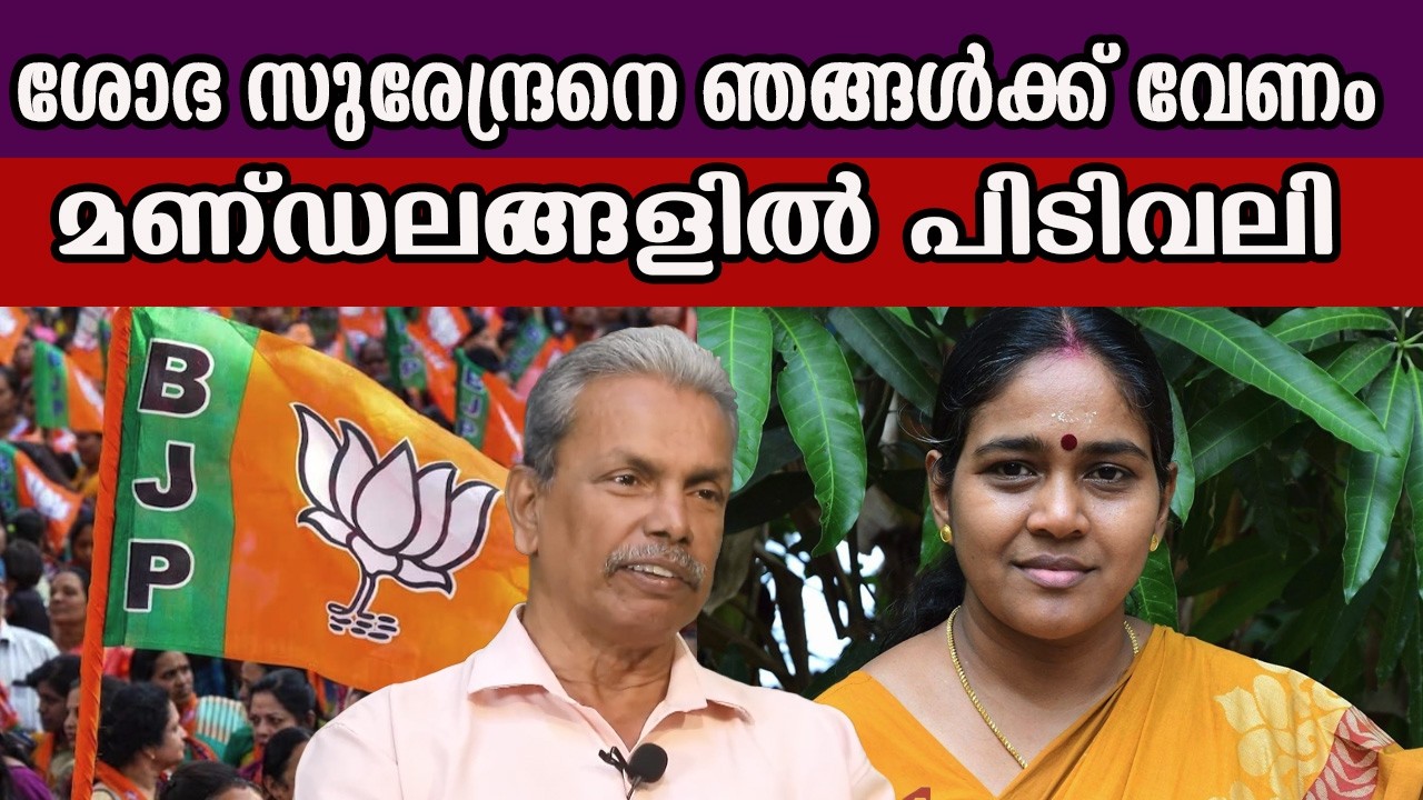 ശോഭ സുരേന്ദ്രനെ ഞങ്ങൾക്ക് വേണം മണ്ഡലങ്ങളിൽ പിടിവലി  #bjp #sobhasurendran