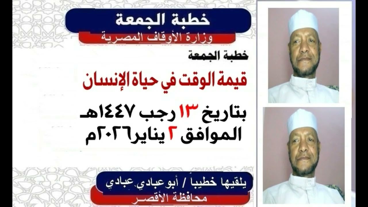 خطبة الجمع  قيمة الوقت في حياة الانسان ٠٢من يناير٢٠٢٦م  ألقاء الشيخ /أبوعبادي عبادي