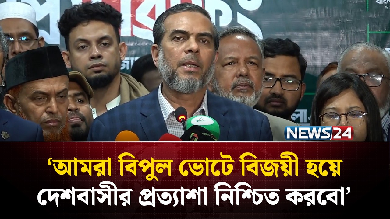 এই জাতি হার মানবে না, এই জাতি তার লক্ষ্যে পৌঁছে যাবেই : জামায়াত | Election Results | Vote Result