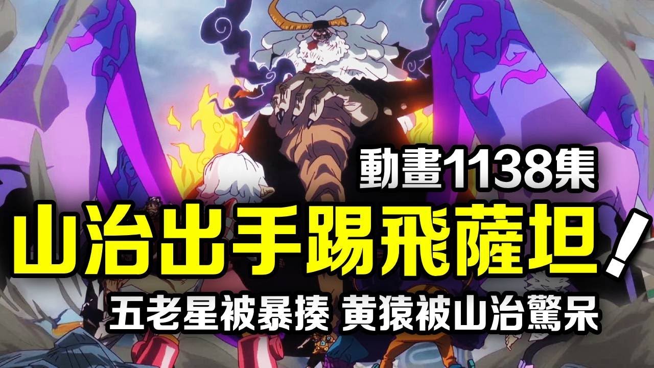 海賊王1138集更新！五老星被群毆！山治危急時刻救場踢飛薩坦！實力讓黃猿都刮目相看【動漫剪刀手】