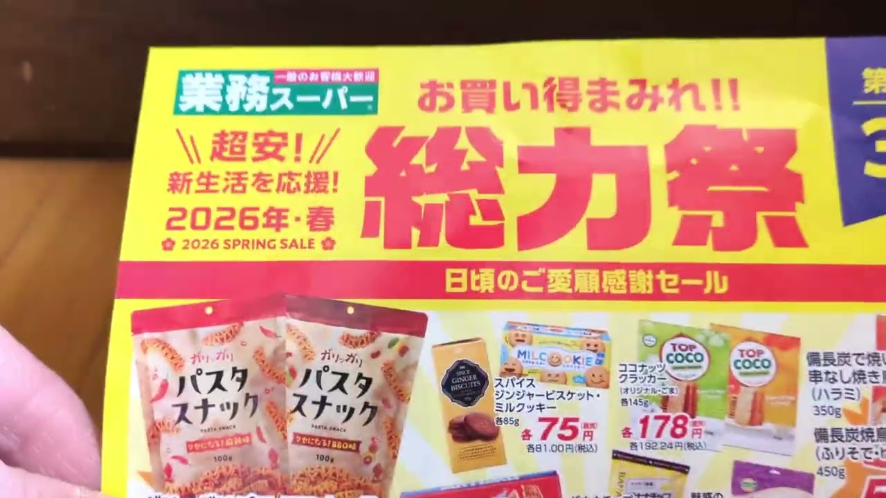 2026年3月の業務スーパー総力祭！の目玉商品