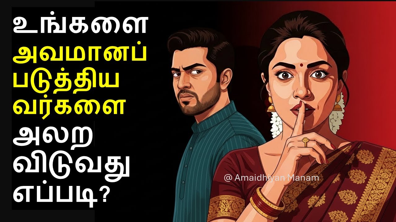 உங்களை அவமானப்படுத்தியவர்களை அலற விடுவது எப்படி? | How to make them regret insulting you(tamil)