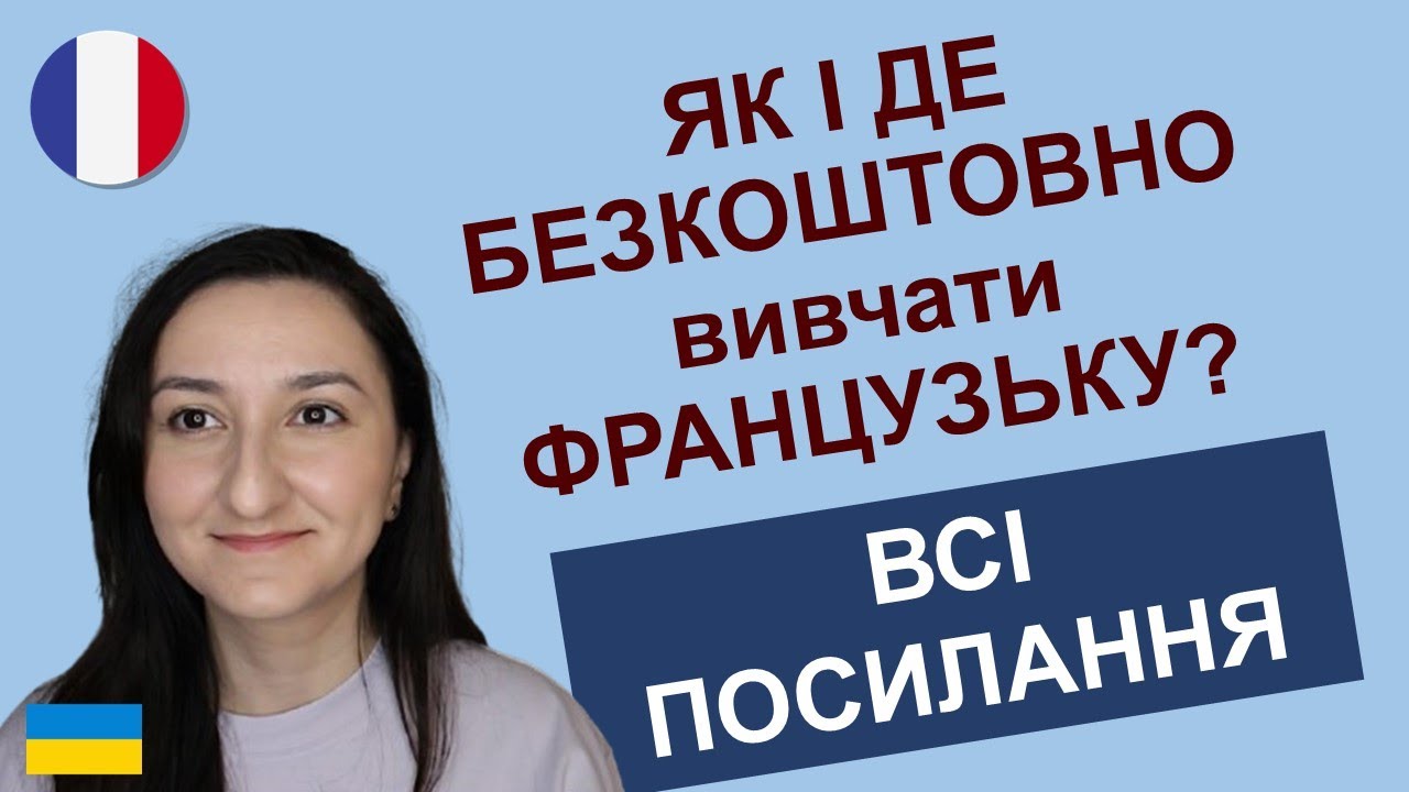 🇺🇦🇫🇷Як БЕЗКОШТОВНО та самостійно вчити французьку мову. ПОСИЛАННЯ ТА ПОРАДИ