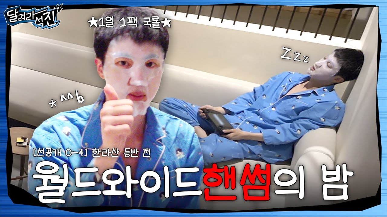 [달려라 석진] EP.0-4 | 월드와이드 핸썸의 밤