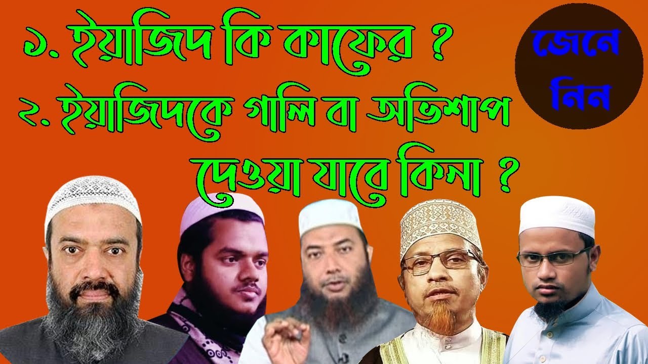 ইয়াজিদ কি কাফের ? ইয়াজিদ সম্পর্কে আমাদের আকিদা কেমন হওয়া উচিত ? জেনে নিন। deep thinking of Islam
