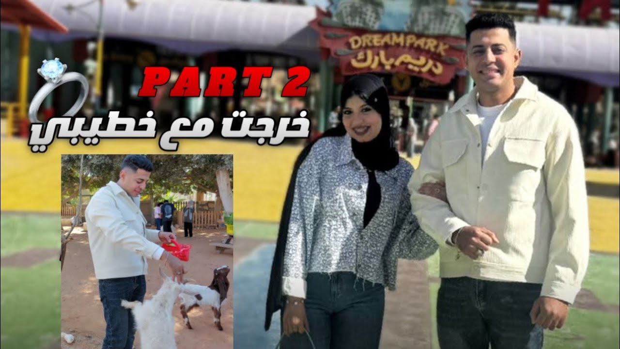 خطيبي وخرجني ورحنا دريم بارك ودخلنا حديقه الحيوانات وحصل كارثه حرفياً 😱💔