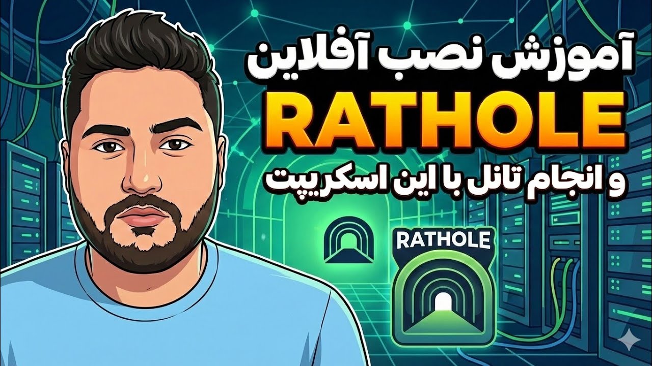 آموزش تانل Rathole ( نصب آفلاین )