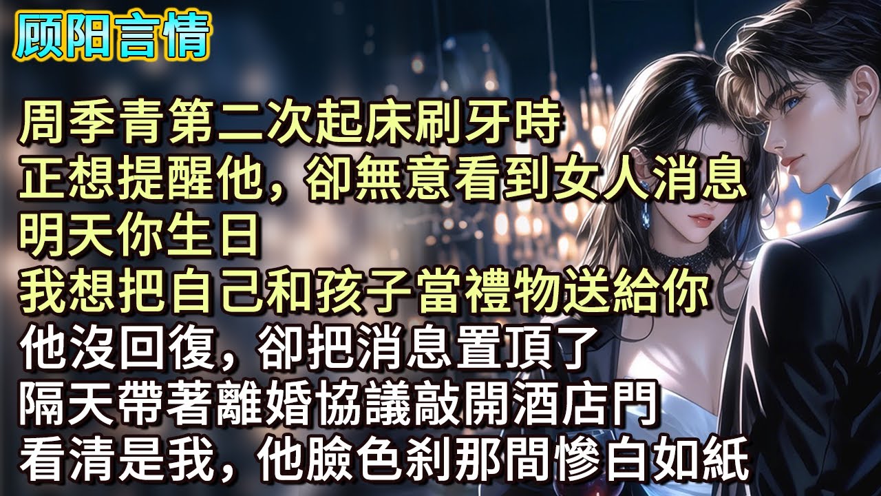 周季青第二次起床刷牙時，正想提醒他，卻無意看到女人消息，「明天你生日，我想把自己和孩子當禮物送給你。」他沒回復，卻把消息置頂了，隔天帶著離婚協議敲開酒店門，看清是我，他臉色刹那間慘白如紙