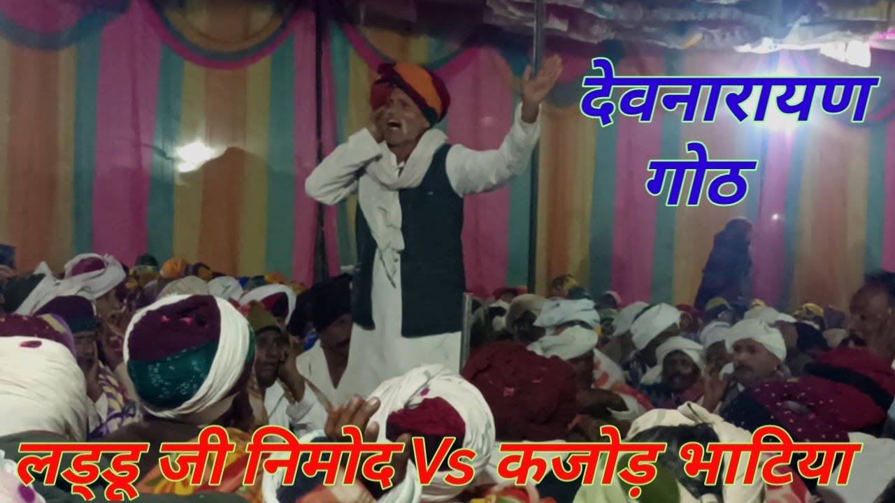 खड़ खड़ पेड़ी चढ़गी नेवा भड़ की कामणी। लड्डू जी निमोद हंसराज निमोद मदन रहिथा मियाराम निमोद 