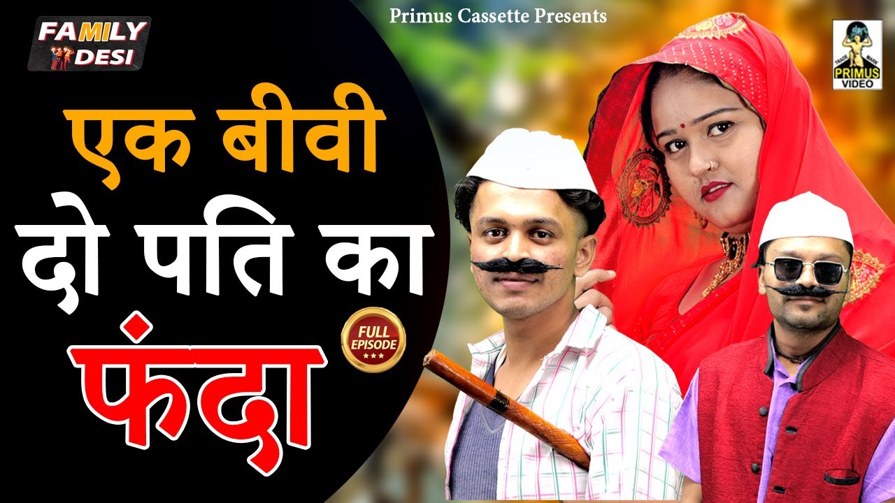 Family Desi- एक बीवी दो पति का फंदा I Ek Biwi Do Pati Ka Fanda I Primus Music