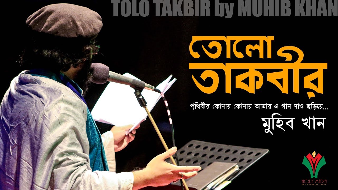 তোলো তাকবীর I Tolo Takbir I Muhib Khan