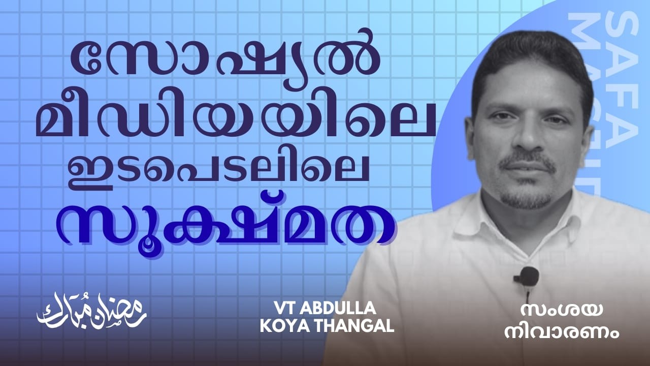 March 9, 2026 സംശയ നിവാരണം ,സോഷ്യൽ മീഡിയയിലെ ഇടപെടലിലെ സൂക്ഷമത VT.