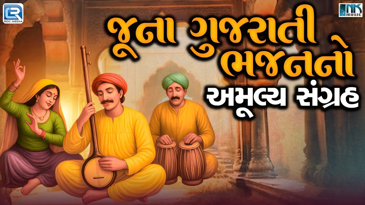 જૂના ગુજરાતી ભજનનો અમૂલ્ય સંગ્રહ | Prachin Desi Bhajano | Superhit Gujarati Devotional Songs