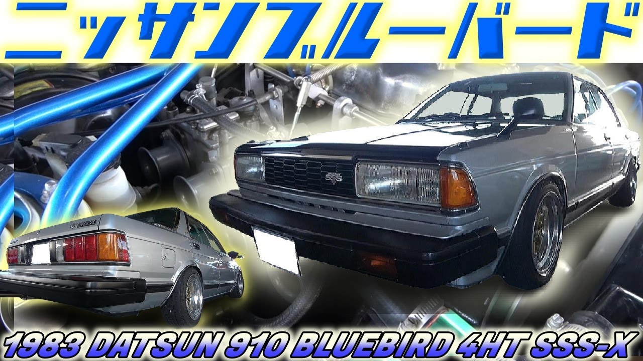 【旧車】510の後継機910ブルーバードSSS 80年代に大ヒットしたザ・スーパースター【1983 DATSUN 910 BLUEBIRD 4HT SSS-X】