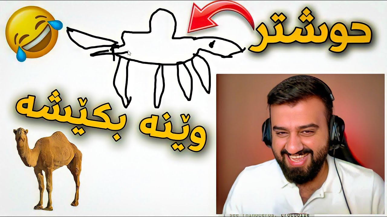 ئەڵی ئەبێت ئەو ڕەسمانە بکەیت منیش چیم کردووە 😂