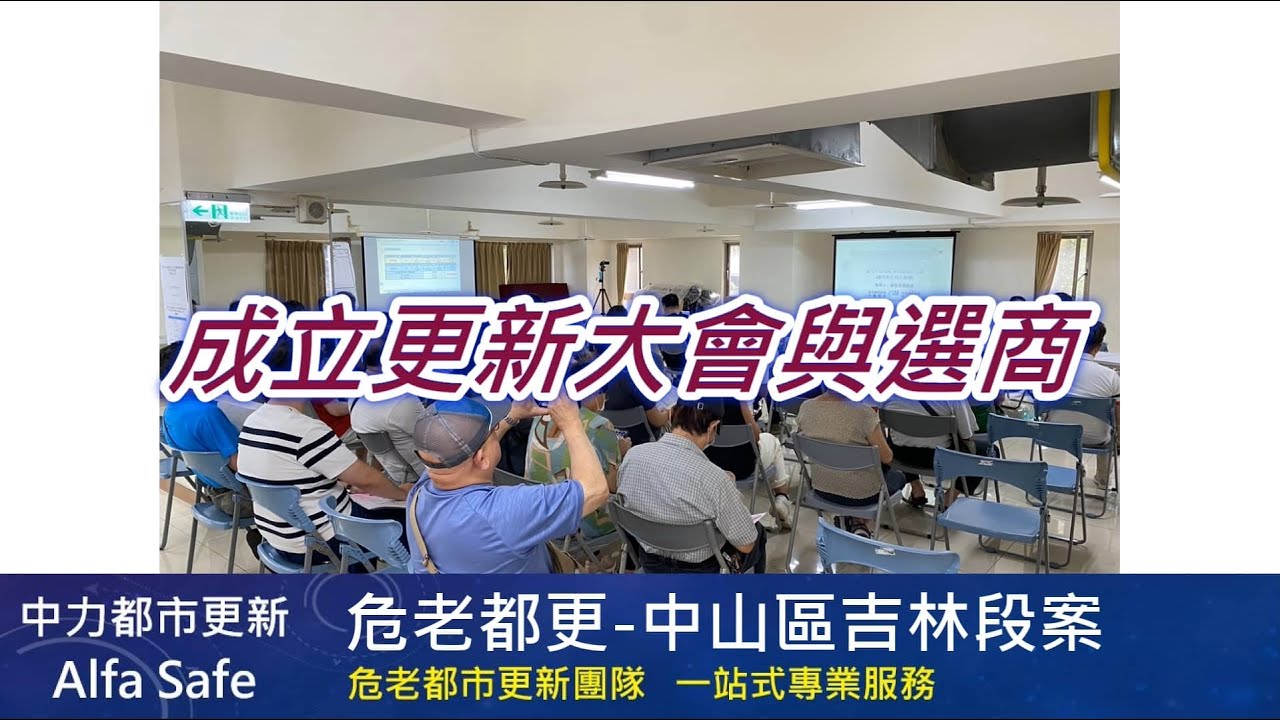 危老都更全案管理-【中山區吉林段案】更新會成立大會與選商 #自主都更案