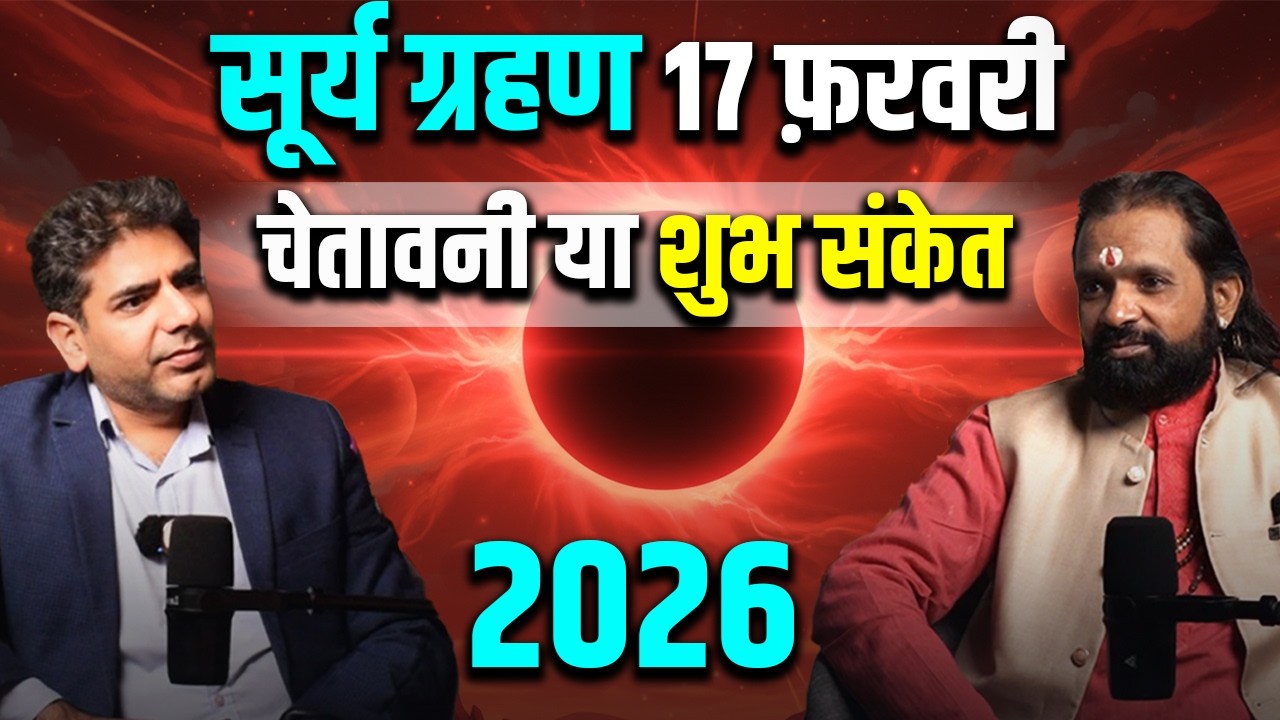सूर्य ग्रहण 17 फरवरी 2026 - चेतावनी या शुभ संकेत ? Solar Eclipse 2026 |