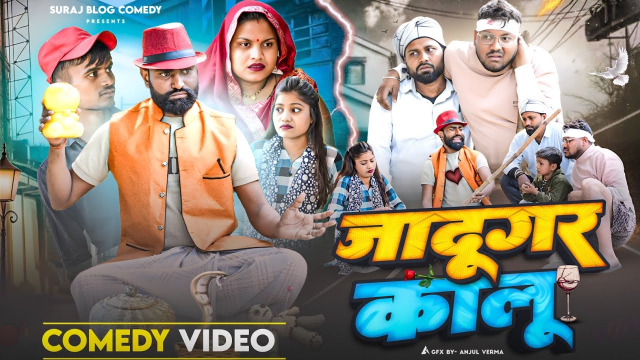 जादूगर कालू की कलाकारी //अवधी कामेडी//Suraj blog comedy