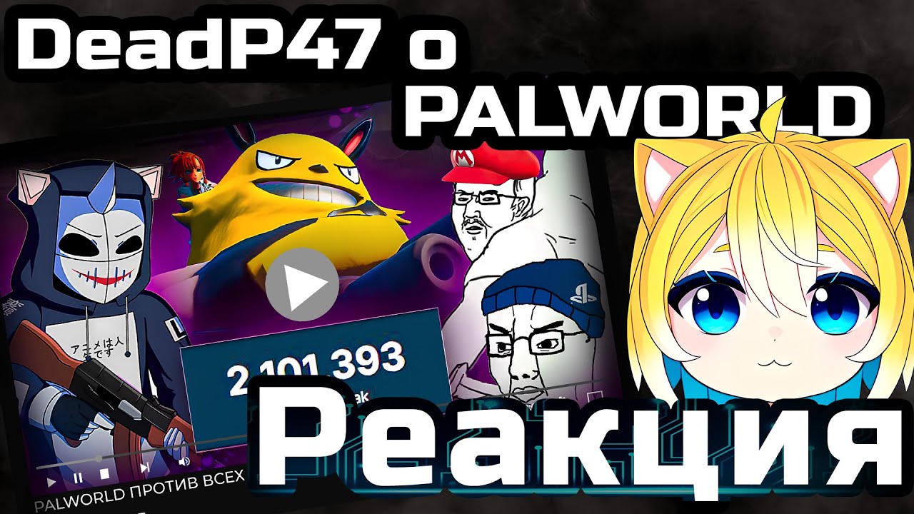 Planya Ch РЕАКЦИЯ: PALWORLD ПРОТИВ ВСЕХ #planyach #deadp47 #реакция #palworld #нарезки #палворлд