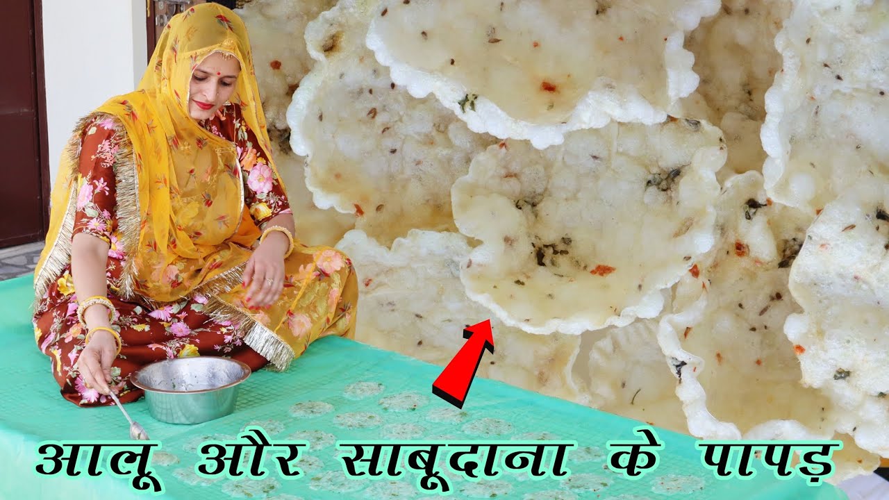 सिर्फ 2 आलू और 1 कप साबूदाना से बनाये ढेर सारे पापड़ बिना फटे आसानी से | Aloo Sabudana Papad Recipe