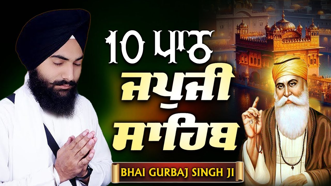 Morning Prayer (ਜਪੁਜੀ ਸਾਹਿਬ )Japji Sahib ~ ਜਪੁਜੀ ਸਾਹਿਬ 10 ਪਾਠ ~  Bhai Gurbaj Singh Ji