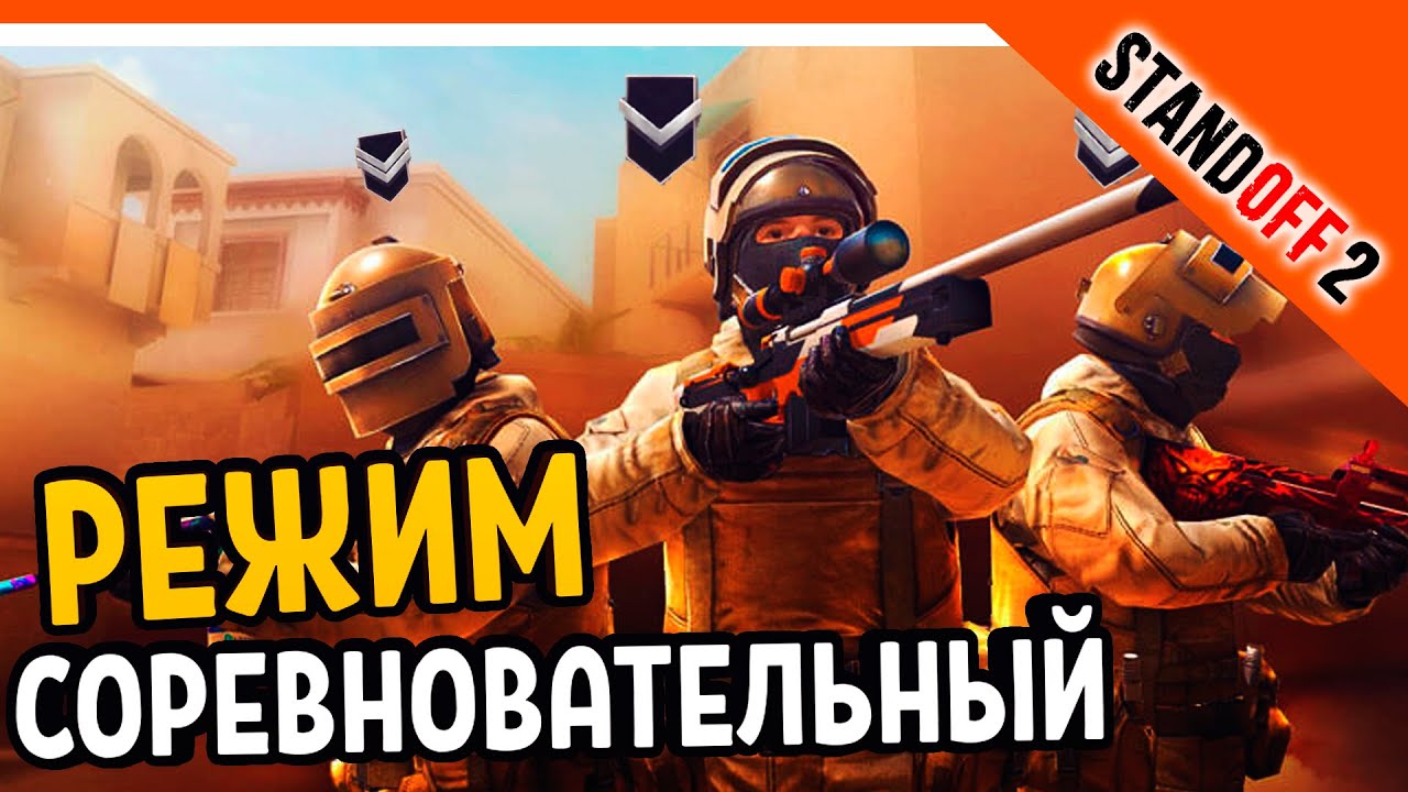 🔥 ОТКРЫЛ СОРЕВНОВАТЕЛЬНЫЙ РЕЖИМ! ПЕРВЫЙ БОЙ! 🔥 НУБЯРИМ В СТАНДОФФ 2