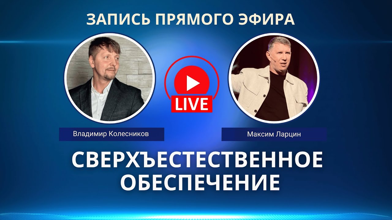«Сверхъестественное обеспечение»  Максим Ларцин и Владимир Колесников - Запись прямого эфира