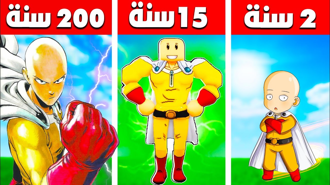فيلم روبلوكس : 200 سنة وانا سايتاما ( رجل الضربة الواحدة ) حركات سرق قوتى 😱 🔥