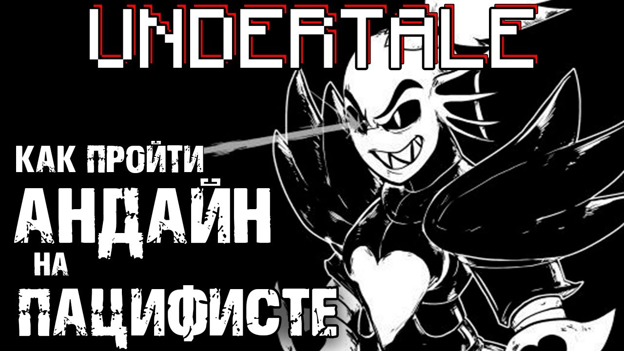 Как пройти АНДАЙН на пацифисте | UNDERTALE